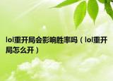 lol重开局会影响胜率吗（lol重开局怎么开）