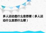 多人运动是什么意思梗（多人运动什么意思什么梗）