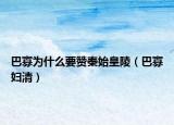巴寡为什么要赞秦始皇陵（巴寡妇清）