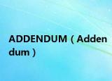 ADDENDUM（Addendum）