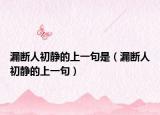 漏断人初静的上一句是（漏断人初静的上一句）