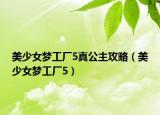 美少女梦工厂5真公主攻略（美少女梦工厂5）