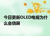 今日更新OLED电视为什么会烧屏