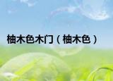 柚木色木门（柚木色）