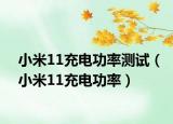 小米11充电功率测试（小米11充电功率）