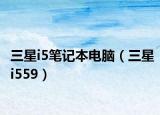 三星i5笔记本电脑（三星i559）