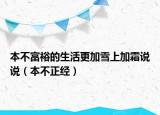 本不富裕的生活更加雪上加霜说说（本不正经）