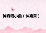 钟宛唱小曲（钟宛霖）