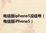 电信版iphone5没信号（电信版iPhone5）