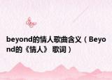 beyond的情人歌曲含义（Beyond的《情人》 歌词）