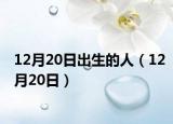 12月20日出生的人（12月20日）