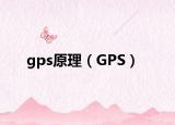 gps原理（GPS）