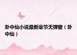 卦中仙小说最新章节无弹窗（卦中仙）