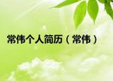 常伟个人简历（常伟）