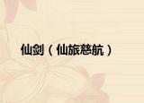 仙剑（仙旅慈航）
