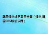 韩国情书综艺节目全集（情书 韩国SBS综艺节目）