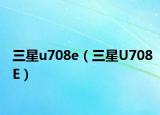 三星u708e（三星U708E）