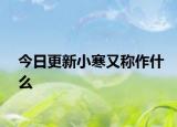 今日更新小寒又称作什么