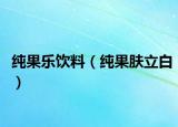 纯果乐饮料（纯果肤立白）