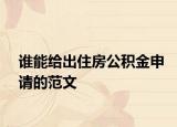 谁能给出住房公积金申请的范文