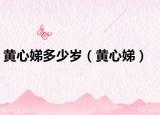 黄心娣多少岁（黄心娣）
