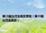 第19届台湾金曲奖曹格（第19届台湾金曲奖）