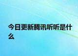 今日更新腾讯听听是什么