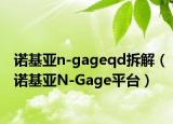诺基亚n-gageqd拆解（诺基亚N-Gage平台）