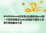 IPHONE4root后安装{QQ通讯录pro}的一个软件时要去cydia安装如下图求上帝帮忙教我解决方法