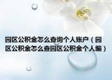 园区公积金怎么查询个人账户（园区公积金怎么查园区公积金个人编）