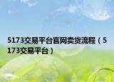 5173交易平台官网卖货流程（5173交易平台）