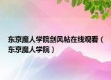 东京魔人学院剑风帖在线观看（东京魔人学院）