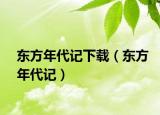 东方年代记下载（东方年代记）