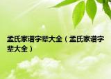 孟氏家谱字辈大全（孟氏家谱字辈大全）