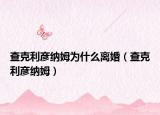 查克利彦纳姆为什么离婚（查克利彦纳姆）