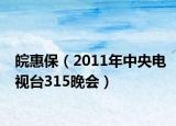 皖惠保（2011年中央电视台315晚会）