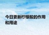 今日更新柠檬酸的作用和用途
