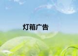 灯箱广告