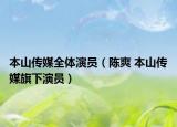 本山传媒全体演员（陈爽 本山传媒旗下演员）