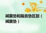 减震垫和隔音垫区别（减震垫）