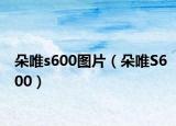 朵唯s600图片（朵唯S600）