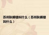 苏州秋裤楼叫什么（苏州秋裤楼叫什么）