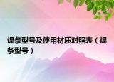 焊条型号及使用材质对照表（焊条型号）