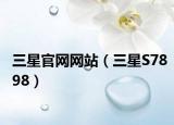 三星官网网站（三星S7898）