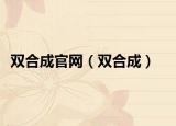双合成官网（双合成）