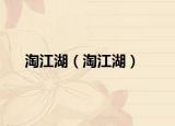 淘江湖（淘江湖）