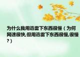 为什么我用迅雷下东西很慢（为何网速很快,但用迅雷下东西很慢,很慢?）