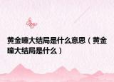 黄金瞳大结局是什么意思（黄金瞳大结局是什么）
