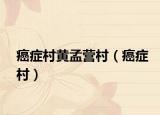 癌症村黄孟营村（癌症村）