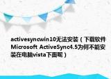 activesyncwin10无法安装（下载软件Microsoft ActiveSync4.5为何不能安装在电脑vista下面呢）